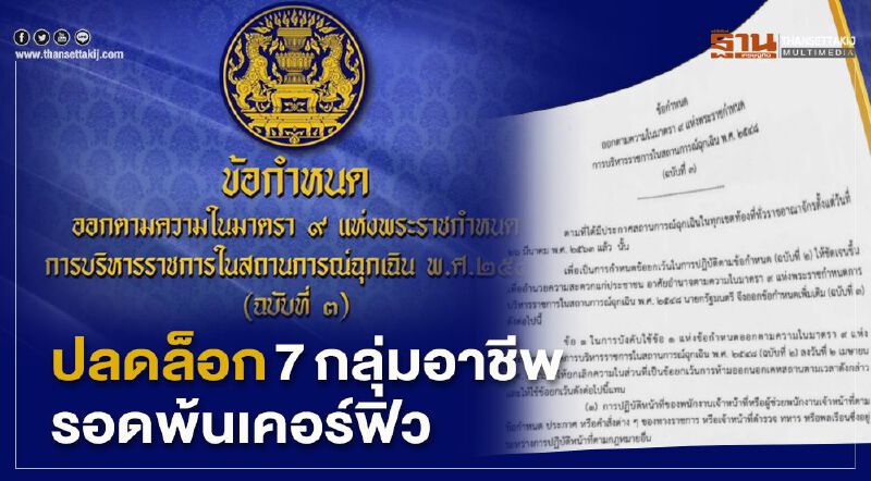 เช็กด่วน ปลดล็อก 7กลุ่มอาชีพ ให้รอดเคอร์ฟิว