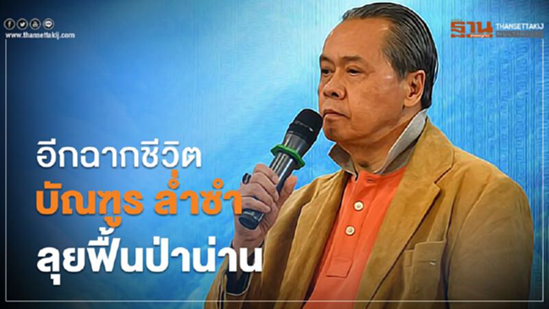 อีกฉากชีวิต บัณฑูร ลํ่าซำ ลุยฟื้นป่าน่าน อีกฉากชีวิต บัณฑูร ลํ่าซำ ลุยฟื้นป่าน่าน