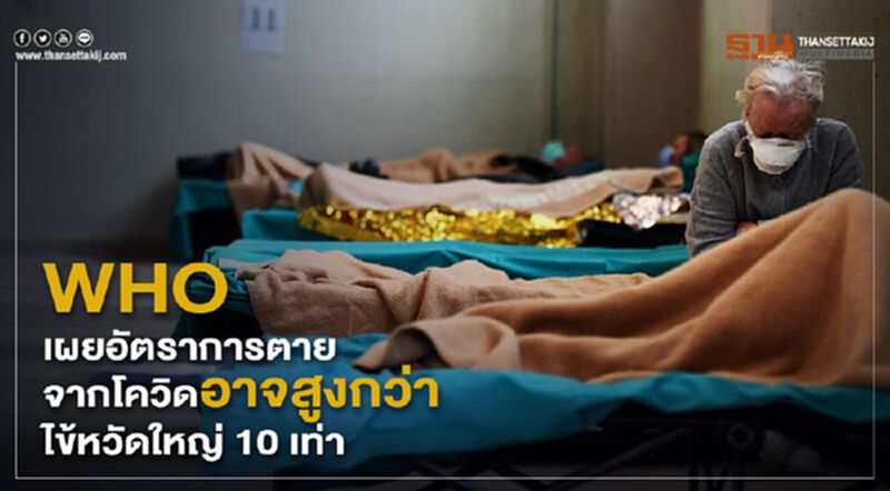 WHO เผยอัตราการตายจากโควิดอาจสูงกว่าไข้หวัดใหญ่ 10 เท่า WHO เผยอัตราการตายจากโควิดอาจสูงกว่าไข้หวัดใหญ่ 10 เท่า