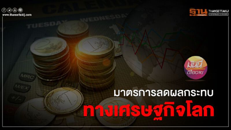 มาตรการลดผลกระทบทางเศรษฐกิจโลก มาตรการลดผลกระทบทางเศรษฐกิจโลก