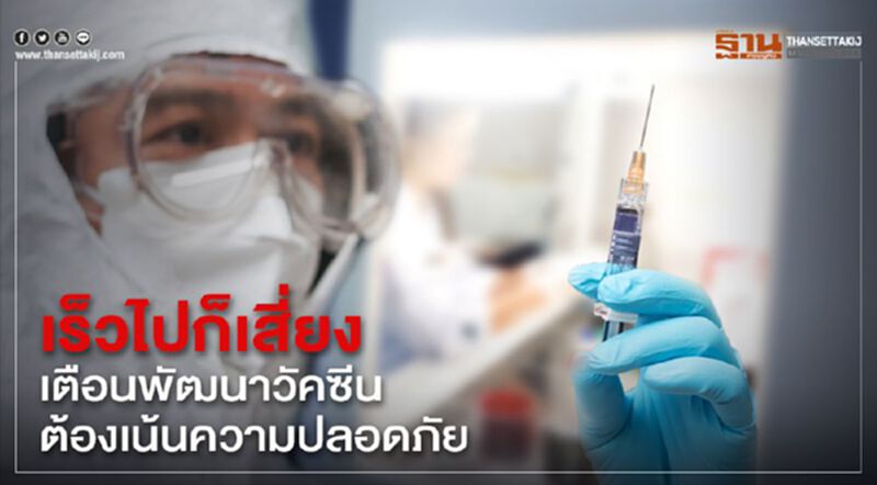 เร็วไปก็เสี่ยง เตือนพัฒนาวัคซีนต้องเน้นความปลอดภัย เร็วไปก็เสี่ยง เตือนพัฒนาวัคซีนต้องเน้นความปลอดภัย