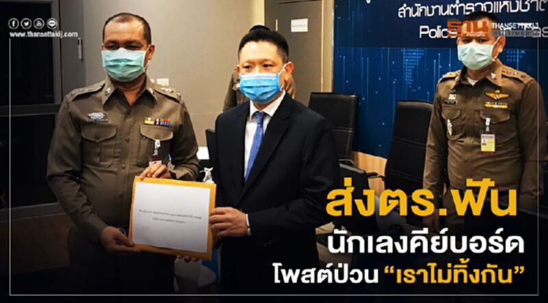“คลัง”ส่งตร.ฟันนักเลงคีย์บอร์ดโพสต์ป่วน“เราไม่ทิ้งกัน” “คลัง”ส่งตร.ฟันนักเลงคีย์บอร์ดโพสต์ป่วน“เราไม่ทิ้งกัน”