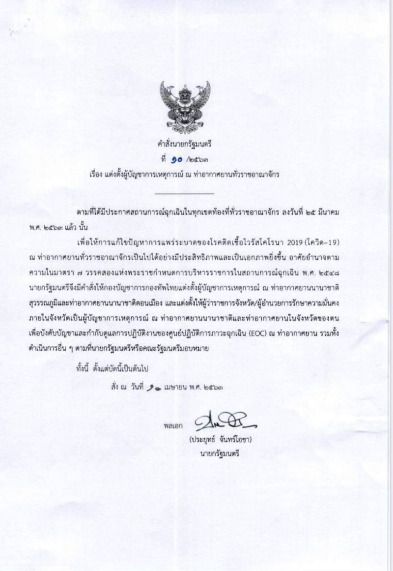 บิ๊กตู่สั่งตั้งผู้ว่าฯบัญชาการสนามบินทั่วปท.