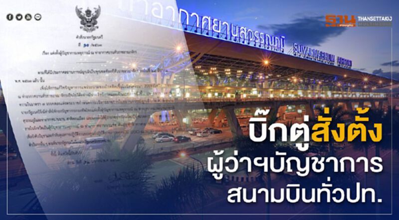 บิ๊กตู่สั่งตั้งผู้ว่าฯบัญชาการสนามบินทั่วปท. บิ๊กตู่สั่งตั้งผู้ว่าฯบัญชาการสนามบินทั่วปท.