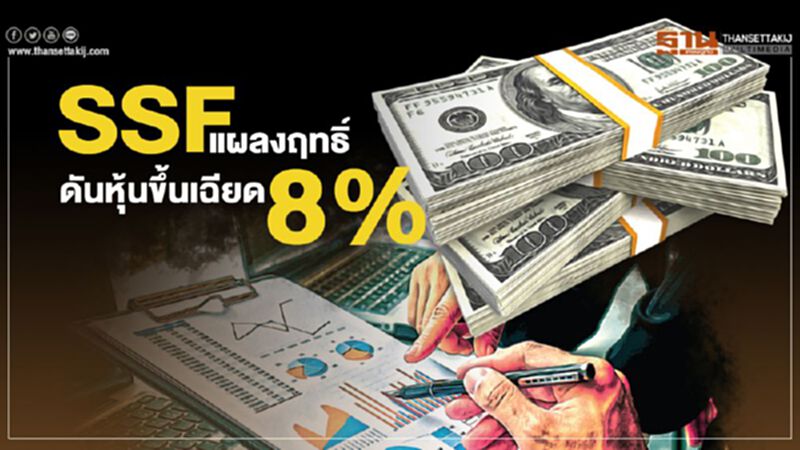 SSF แผลงฤทธิ์ ดันหุ้นขึ้นเฉียด8% SSF แผลงฤทธิ์ ดันหุ้นขึ้นเฉียด8%