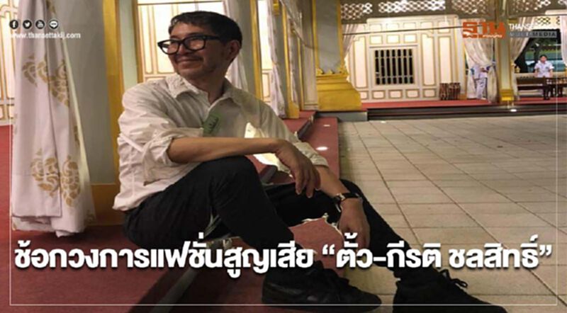 ช้อกวงการแฟชั่นสูญเสีย “ตั้ว-กีรติ ชลสิทธิ์” ช้อกวงการแฟชั่นสูญเสีย “ตั้ว-กีรติ ชลสิทธิ์”