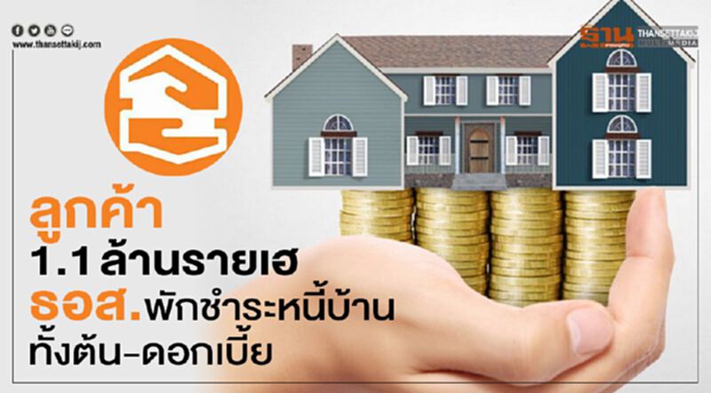 ลูกค้า1.1ล้านรายเฮ ธอส.พักชำระหนี้บ้านทั้งต้น-ดอกเบี้ย ลูกค้า1.1ล้านรายเฮ ธอส.พักชำระหนี้บ้านทั้งต้น-ดอกเบี้ย