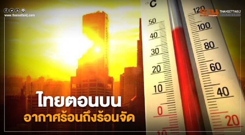 ไทยตอนบนมีอากาศร้อนถึงร้อนจัดในตอนกลางวัน ไทยตอนบนมีอากาศร้อนถึงร้อนจัดในตอนกลางวัน