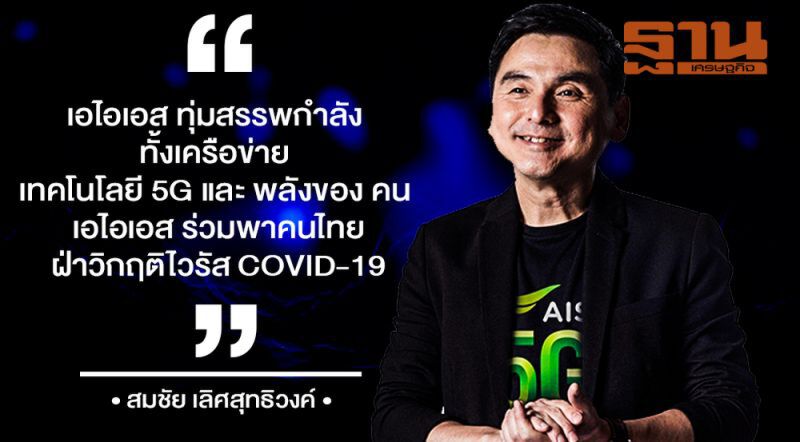 ส่องสมรภูมิ 5G  ค่ายมือถือร่วมกู้วิกฤติสู้โควิด