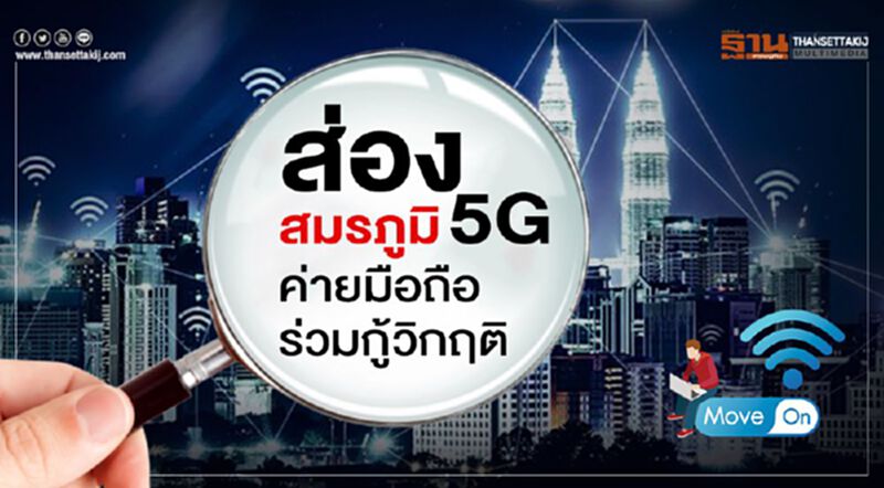 ส่องสมรภูมิ 5G ค่ายมือถือร่วมกู้วิกฤติสู้โควิด ส่องสมรภูมิ 5G ค่ายมือถือร่วมกู้วิกฤติสู้โควิด