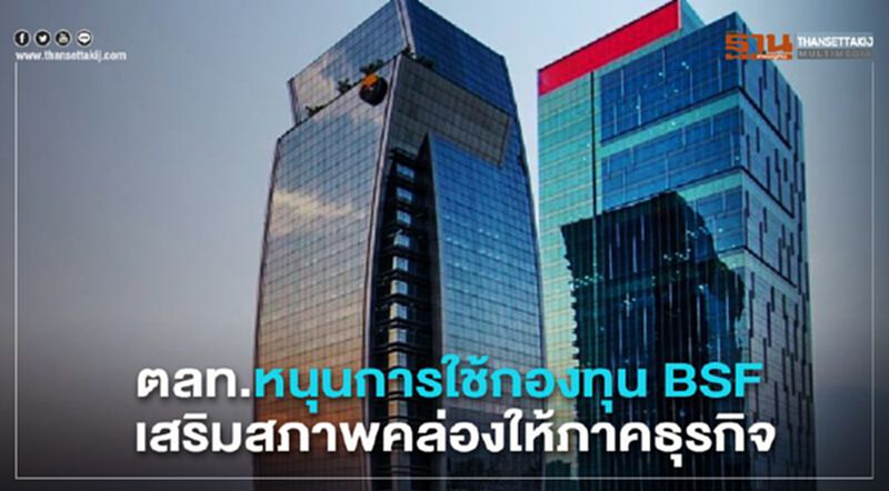 ตลท.หนุนการใช้กองทุน BSF เสริมสภาพคล่องให้ภาคธุรกิจ ตลท.หนุนการใช้กองทุน BSF เสริมสภาพคล่องให้ภาคธุรกิจ