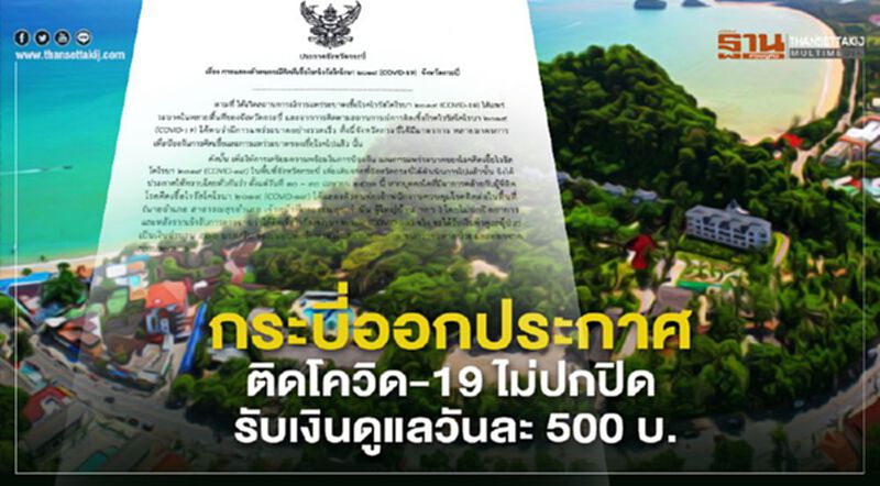 ผู้ว่าฯกระบี่ออกประกาศ ใครติดโควิด-19 ไม่ปกปิดข้อมูล รับเงินค่าดูแลวันละ 500 บ. ผู้ว่าฯกระบี่ออกประกาศ ใครติดโควิด-19 ไม่ปกปิดข้อมูล รับเงินค่าดูแลวันละ 500 บ.