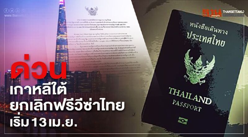 เกาหลีใต้ ยกเลิกฟรีวีซ่าไทย เริ่ม 13 เม.ย. เกาหลีใต้ ยกเลิกฟรีวีซ่าไทย เริ่ม 13 เม.ย.