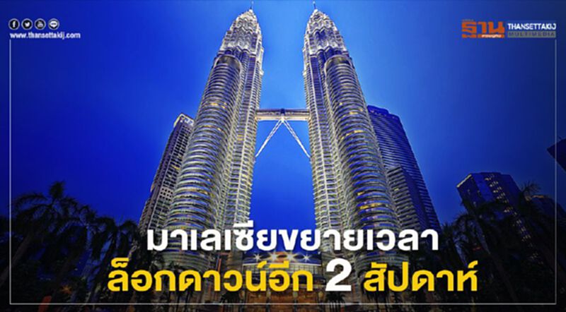 มาเลเซียขยายเวลาล็อกดาวน์อีก 2 สัปดาห์ มาเลเซียขยายเวลาล็อกดาวน์อีก 2 สัปดาห์