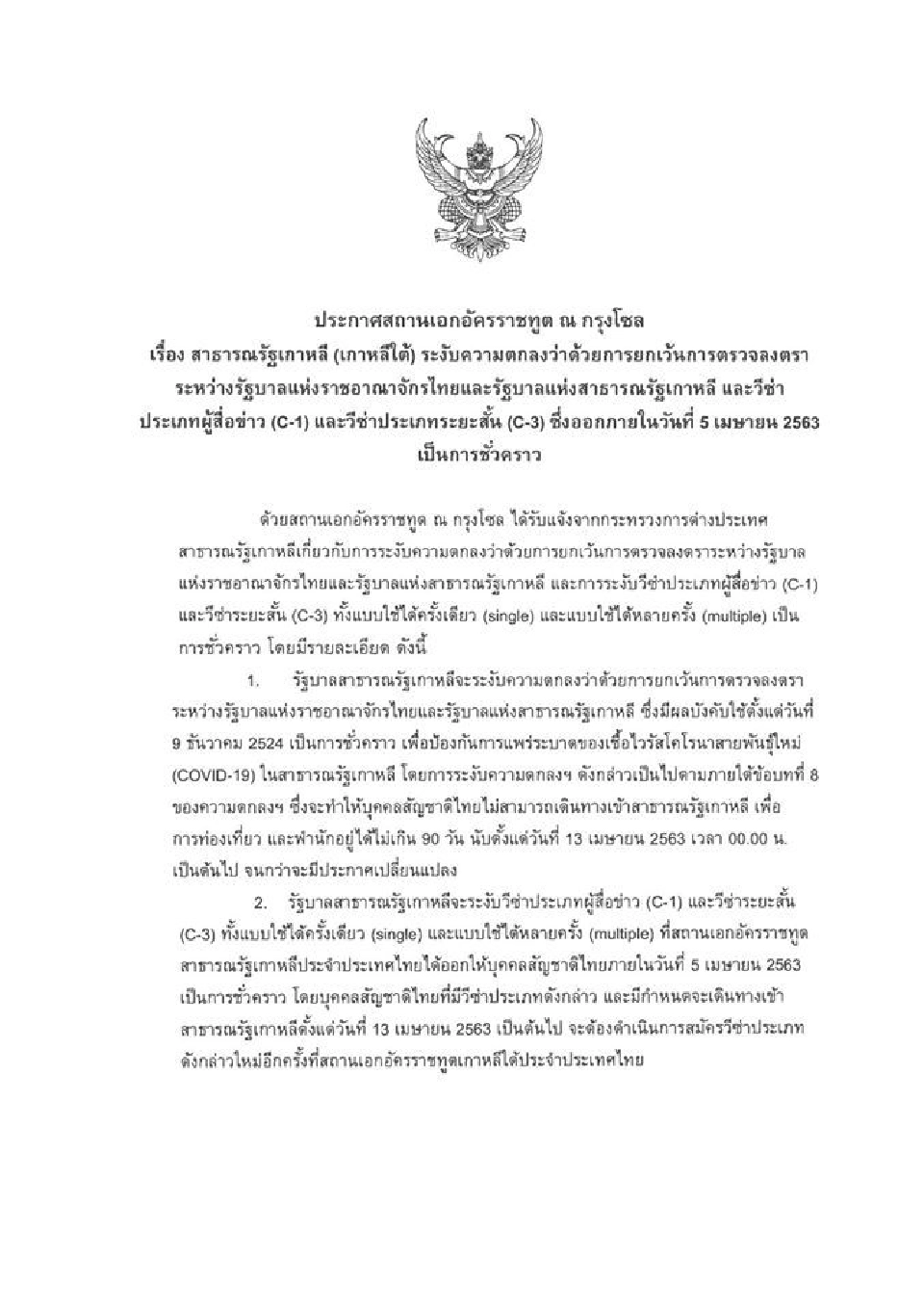 เกาหลีใต้ ยกเลิกฟรีวีซ่าไทย  เริ่ม 13 เม.ย.