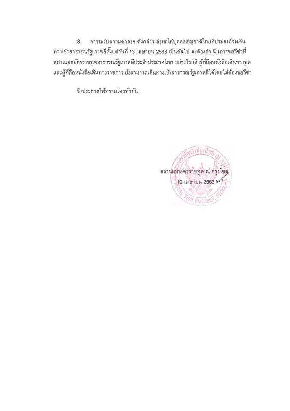 เกาหลีใต้ ยกเลิกฟรีวีซ่าไทย  เริ่ม 13 เม.ย.