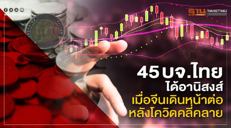 45 บจ.ไทยได้อานิสงส์เมื่อจีนเดินหน้าต่อหลังโควิดคลี่คลาย 45 บจ.ไทยได้อานิสงส์เมื่อจีนเดินหน้าต่อหลังโควิดคลี่คลาย