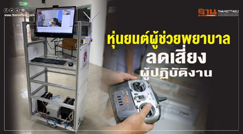 มช.คิดค้นหุ่นยนต์ผู้ช่วยพยาบาล ลดเสี่ยงผู้ปฏิบัติงาน มช.คิดค้นหุ่นยนต์ผู้ช่วยพยาบาล ลดเสี่ยงผู้ปฏิบัติงาน