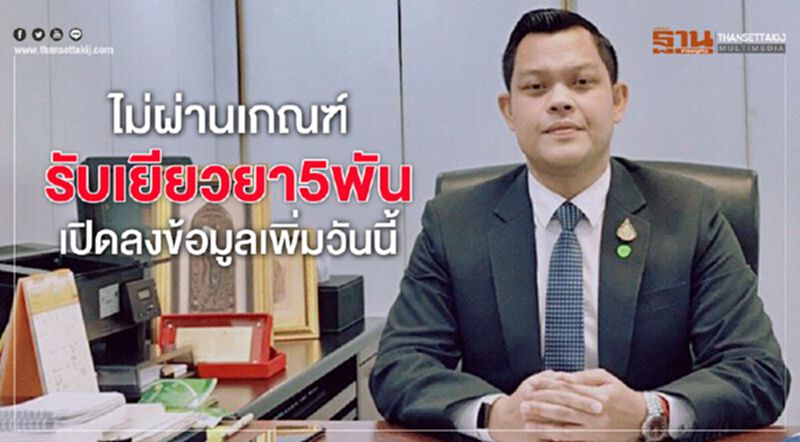 ไม่ผ่านเกณฑ์ "เราไม่ทิ้งกัน"เปิดลงข้อมูลเพิ่มวันนี้ ไม่ผ่านเกณฑ์ "เราไม่ทิ้งกัน"เปิดลงข้อมูลเพิ่มวันนี้
