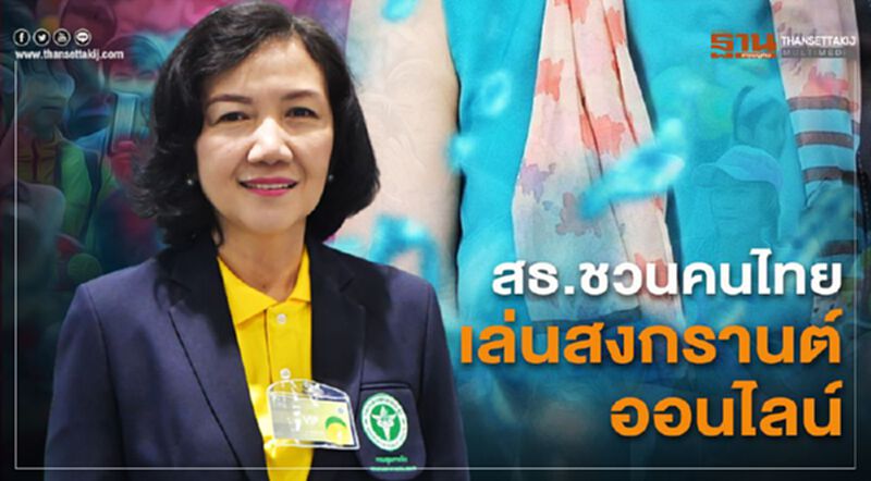 สธ.ชวนคนไทย เล่นสงกรานต์ออนไลน์ลดโควิด-19 สธ.ชวนคนไทย เล่นสงกรานต์ออนไลน์ลดโควิด-19