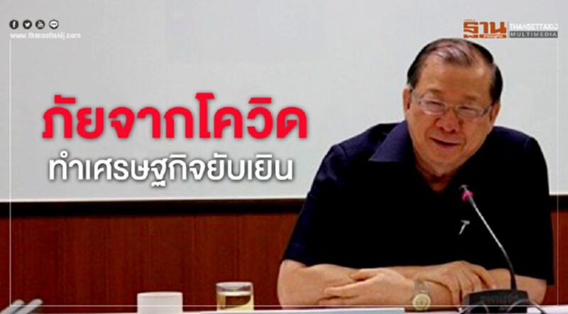ภัยจากโควิด ทำเศรษฐกิจยับเยิน ภัยจากโควิด ทำเศรษฐกิจยับเยิน