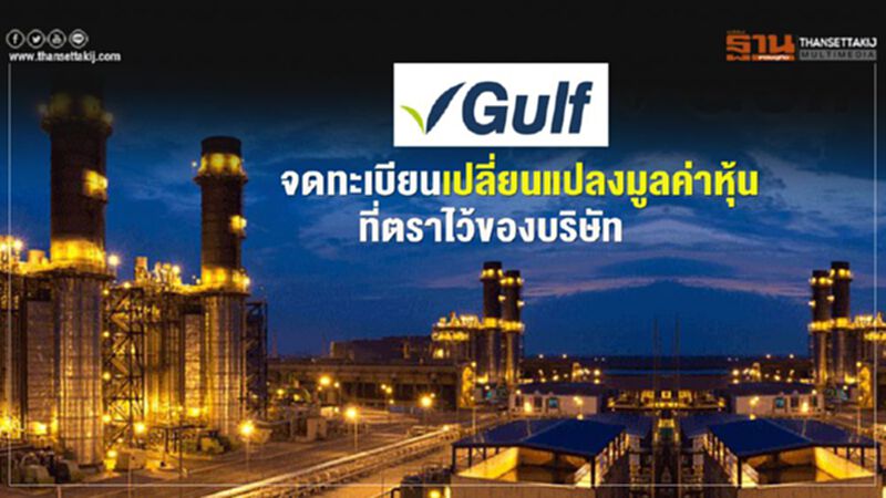 GULF จดทะเบียนเปลี่ยนแปลงมูลค่าหุ้นที่ตราไว้ GULF จดทะเบียนเปลี่ยนแปลงมูลค่าหุ้นที่ตราไว้