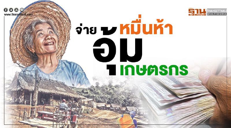 ‘เยียวยาเกษตรกร’ จ่ายหมื่นห้า ยอดขึ้นทะเบียนพุ่ง13 ล้านครัวเรือน