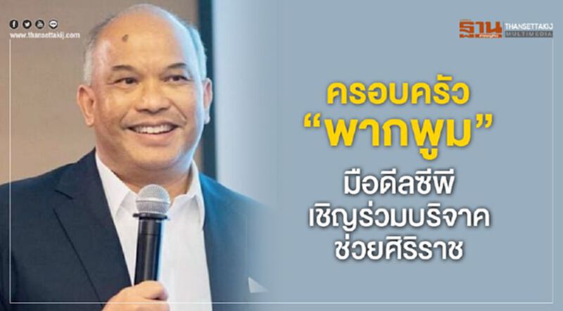 ครอบครัว "พากพูม" มือดีลซีพี เชิญร่วมบริจาคช่วยศิริราช ครอบครัว "พากพูม" มือดีลซีพี เชิญร่วมบริจาคช่วยศิริราช