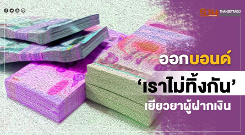 ออกบอนด์ ‘เราไม่ทิ้งกัน’ เยียวยาผู้ฝากเงิน ออกบอนด์ ‘เราไม่ทิ้งกัน’ เยียวยาผู้ฝากเงิน