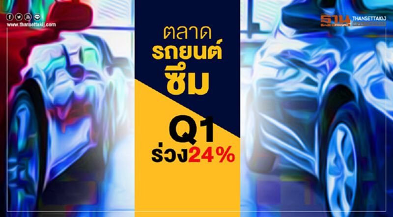 ตลาดรถยนต์ซึม ไตรมาสแรกร่วง 24% ตลาดรถยนต์ซึม ไตรมาสแรกร่วง 24%