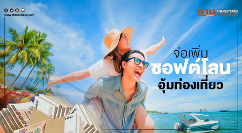 จ่อเพิ่มซอฟต์โลน อุ้มท่องเที่ยว จ่อเพิ่มซอฟต์โลน อุ้มท่องเที่ยว