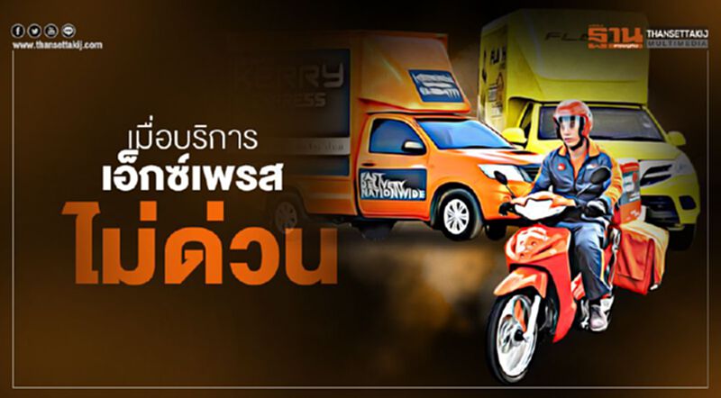เมื่อบริการเอ็กซ์เพรสไม่ด่วน เมื่อบริการเอ็กซ์เพรสไม่ด่วน
