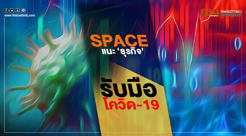 SPACE แนะ ‘ธุรกิจ’ รับมือโควิด-19 SPACE แนะ ‘ธุรกิจ’ รับมือโควิด-19