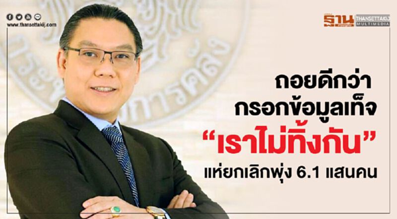 ถอยดีกว่า กรอกข้อมูลเท็จ “เราไม่ทิ้งกัน” แห่ยกเลิกพุ่ง6.1แสนคน ถอยดีกว่า กรอกข้อมูลเท็จ “เราไม่ทิ้งกัน” แห่ยกเลิกพุ่ง6.1แสนคน