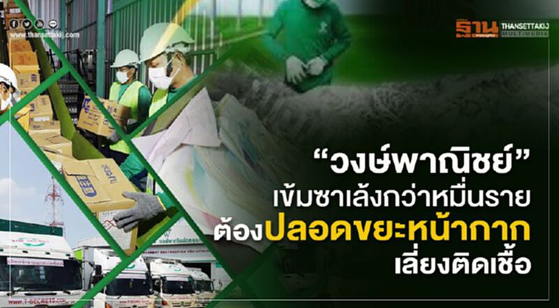“วงษ์พาณิชย์”เข้มซาเล้งกว่าหมื่นราย ต้องปลอดขยะหน้ากากเลี่ยงติดเชื้อ “วงษ์พาณิชย์”เข้มซาเล้งกว่าหมื่นราย ต้องปลอดขยะหน้ากากเลี่ยงติดเชื้อ