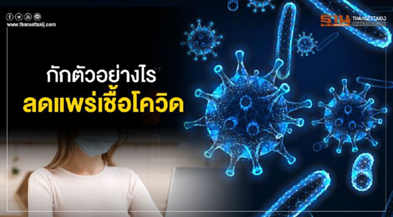 10 ขั้นตอน กักตัว 14 วันอย่างไรลดแพร่เชื้อโควิด 10 ขั้นตอน กักตัว 14 วันอย่างไรลดแพร่เชื้อโควิด