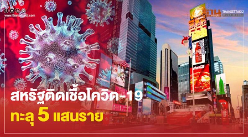 สหรัฐติดเชื้อโควิด-19 ทะลุ 5 แสนราย เกือบ 1 ใน 3 ของยอดรวมทั่วโลก สหรัฐติดเชื้อโควิด-19 ทะลุ 5 แสนราย เกือบ 1 ใน 3 ของยอดรวมทั่วโลก