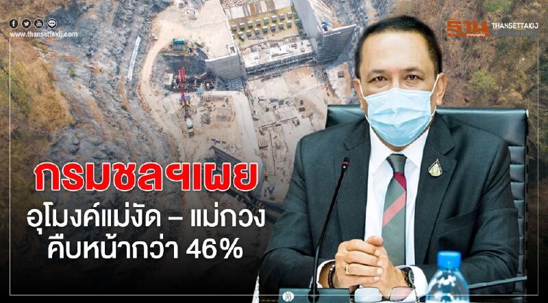 กรมชลฯ เผย อุโมงค์แม่งัด – แม่กวง คืบหน้ากว่า46% กรมชลฯ เผย อุโมงค์แม่งัด – แม่กวง คืบหน้ากว่า46%