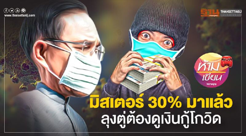 มิสเตอร์ 30% มาแล้ว ลุงตู่ต้องดูเงินกู้โกวิด มิสเตอร์ 30% มาแล้ว ลุงตู่ต้องดูเงินกู้โกวิด