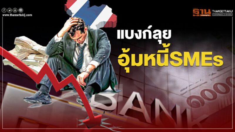 เปิดเงื่อนไขสินเชื่อดอกเบี้ยต่ำช่วยลูกหนี้SMEs เปิดเงื่อนไขสินเชื่อดอกเบี้ยต่ำช่วยลูกหนี้SMEs