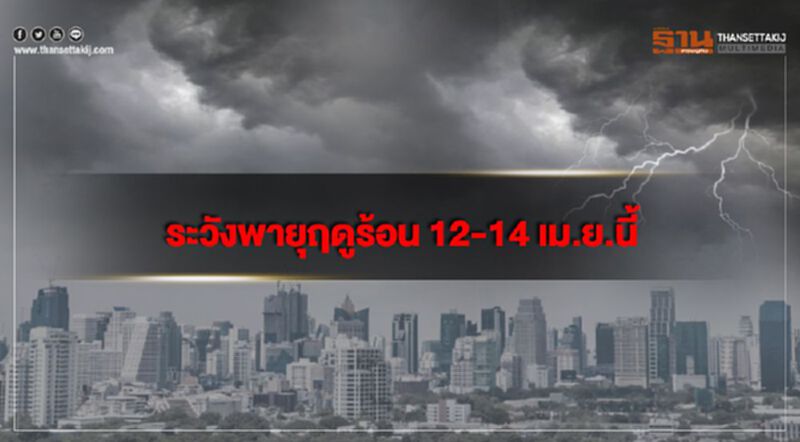 กรมอุตุฯเตือนระวังพายุฤดูร้อน 12-14 เม.ย.นี้ กรมอุตุฯเตือนระวังพายุฤดูร้อน 12-14 เม.ย.นี้
