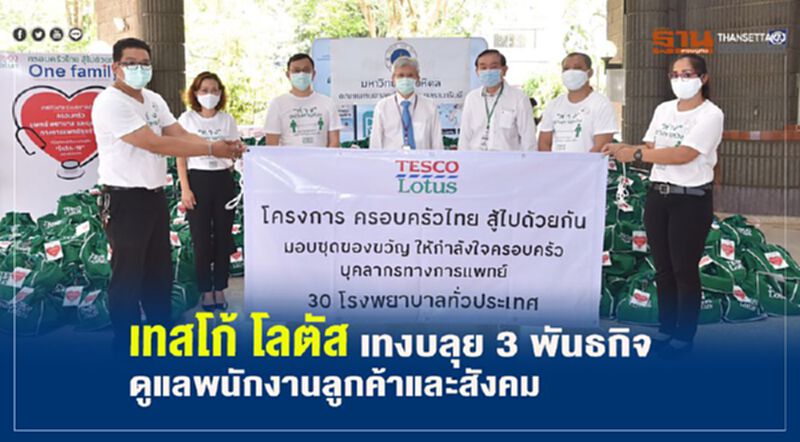 เทสโก้ โลตัส เสริมทัพหลัง มอบของจำเป็นครอบครัวบุคลากรทางการแพทย์ เทสโก้ โลตัส เสริมทัพหลัง มอบของจำเป็นครอบครัวบุคลากรทางการแพทย์
