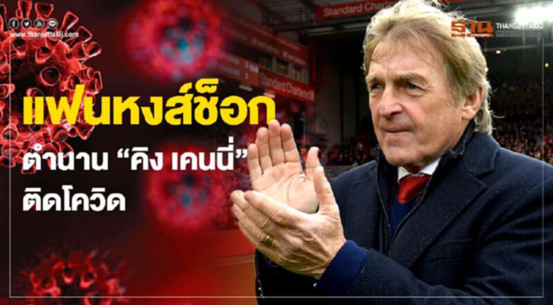 แฟนหงส์ช็อก ตำนาน”คิงเคนนี่”ติดโควิด แฟนหงส์ช็อก ตำนาน”คิงเคนนี่”ติดโควิด
