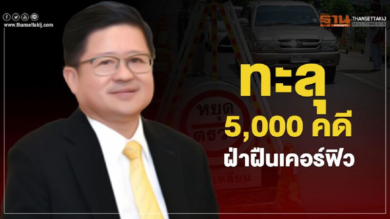 เลขาฯศาลยุติธรรม เผยมีกว่า 5 พันคดี ฝ่าฝืนเคอร์ฟิว
