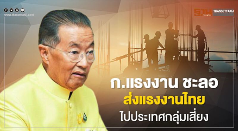 ก.แรงงาน ชะลอส่งแรงงานไทยไปประเทศกลุ่มเสี่ยง ก.แรงงาน ชะลอส่งแรงงานไทยไปประเทศกลุ่มเสี่ยง
