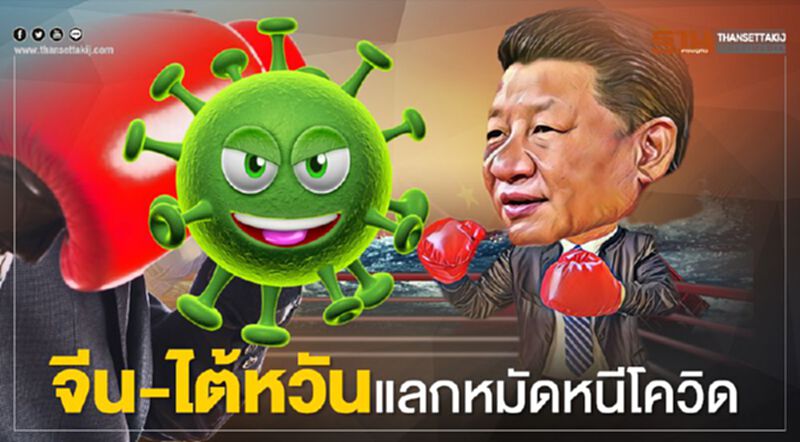 จีน-ไต้หวันแลกหมัดหนีโควิด จีน-ไต้หวันแลกหมัดหนีโควิด