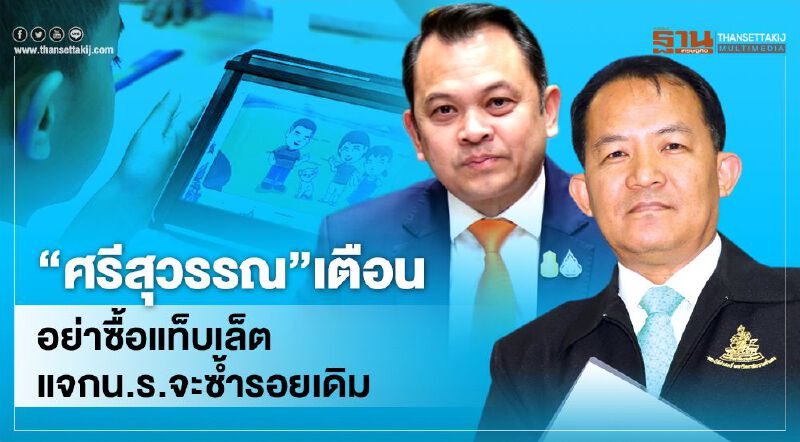 “ศรีสุวรรณ”เตือนอย่าซื้อแท็บเล็ตแจก น.ร. จะซ้ำรอยเดิม “ศรีสุวรรณ”เตือนอย่าซื้อแท็บเล็ตแจก น.ร. จะซ้ำรอยเดิม