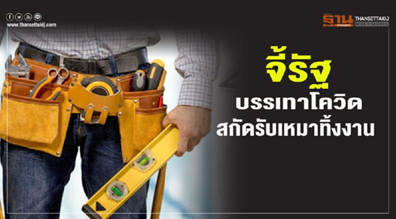 จี้รัฐบรรเทาโควิด สกัดรับเหมาทิ้งงาน จี้รัฐบรรเทาโควิด สกัดรับเหมาทิ้งงาน