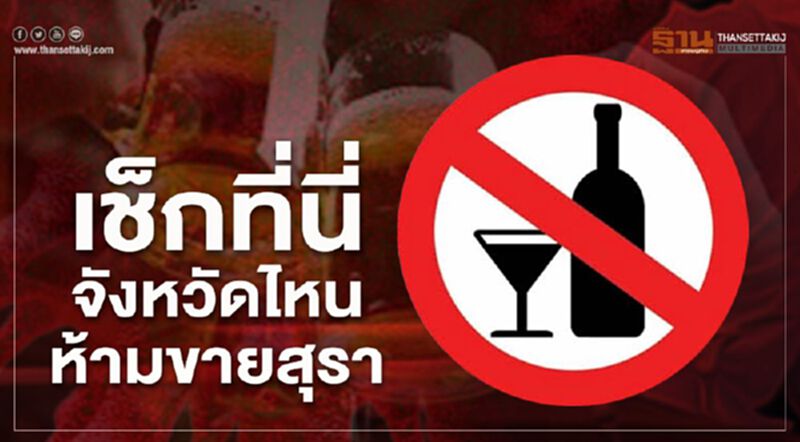 อัพเดท 27 จังหวัดห้ามขายสุรา อัพเดท 27 จังหวัดห้ามขายสุรา