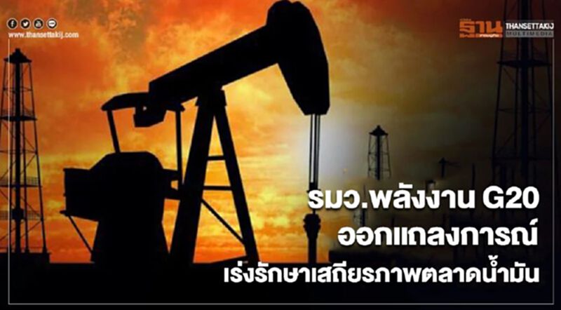 รมว.พลังงาน G20 ออกแถลงการณ์ เร่งรักษาเสถียรภาพตลาดน้ำมัน รมว.พลังงาน G20 ออกแถลงการณ์ เร่งรักษาเสถียรภาพตลาดน้ำมัน